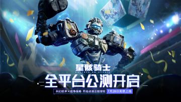 《星骸骑士》全平台正式上线！社区导航请看这里~