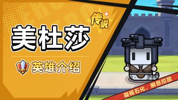 【角色攻略】美杜莎——石化凝视的控场女王！