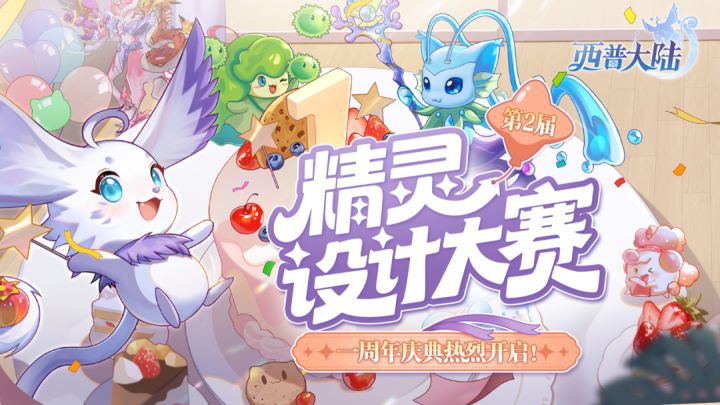 西普:精灵设计大赛开启!争夺第一截图