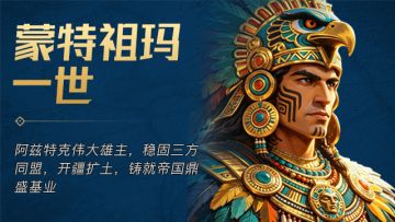 「英灵降临」 · 蒙特祖玛一世