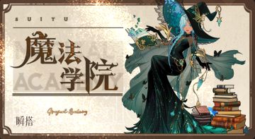 🧙‍♀️活动预告 | 限时抽奖【魔法学院】即将登场