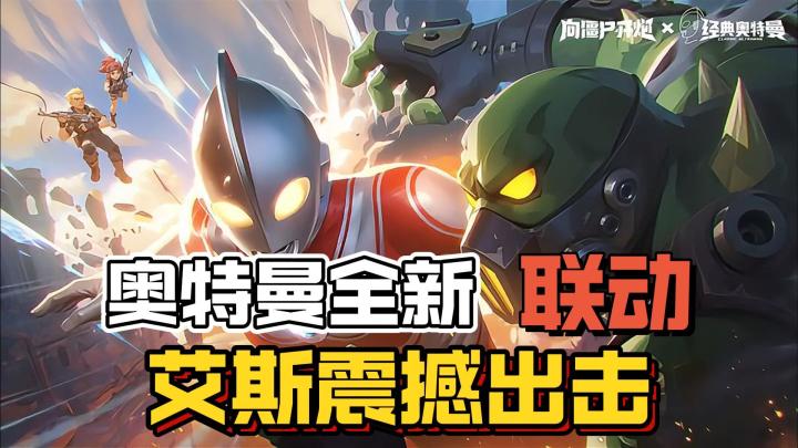 向僵尸开炮奥特曼全新联动来袭,艾斯专属武器免费拿!截图