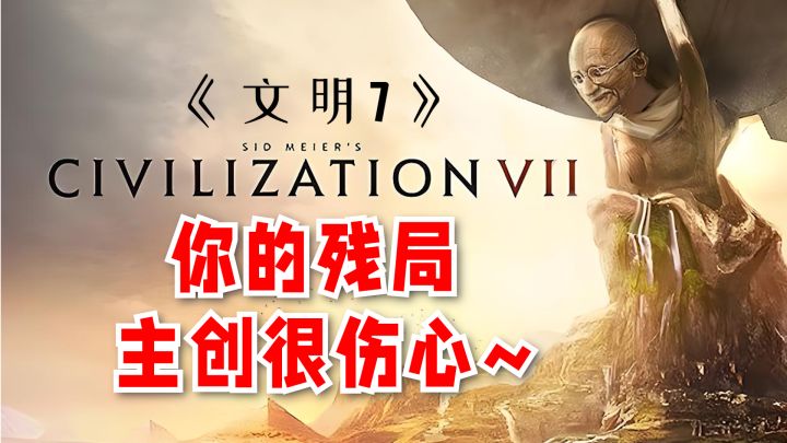《文明7》不怕半途而废了!新系统将提升战局完成率截图