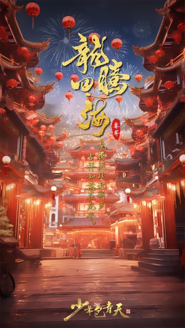 《少年包青天》给您拜年啦！