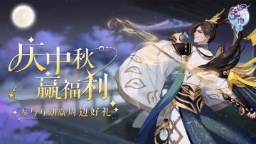 【内含周边福利】庆中秋，赢福利，莹子请各位吃星主月饼啦！