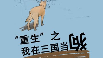 重生之我在三国当狗