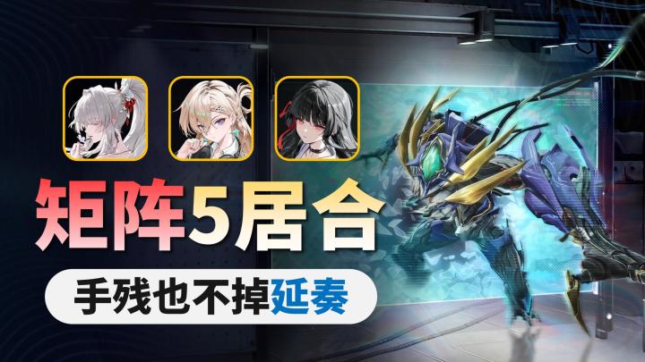 【绯雪】矩阵5居合优化:无处决4居,手残也不掉延奏!截图