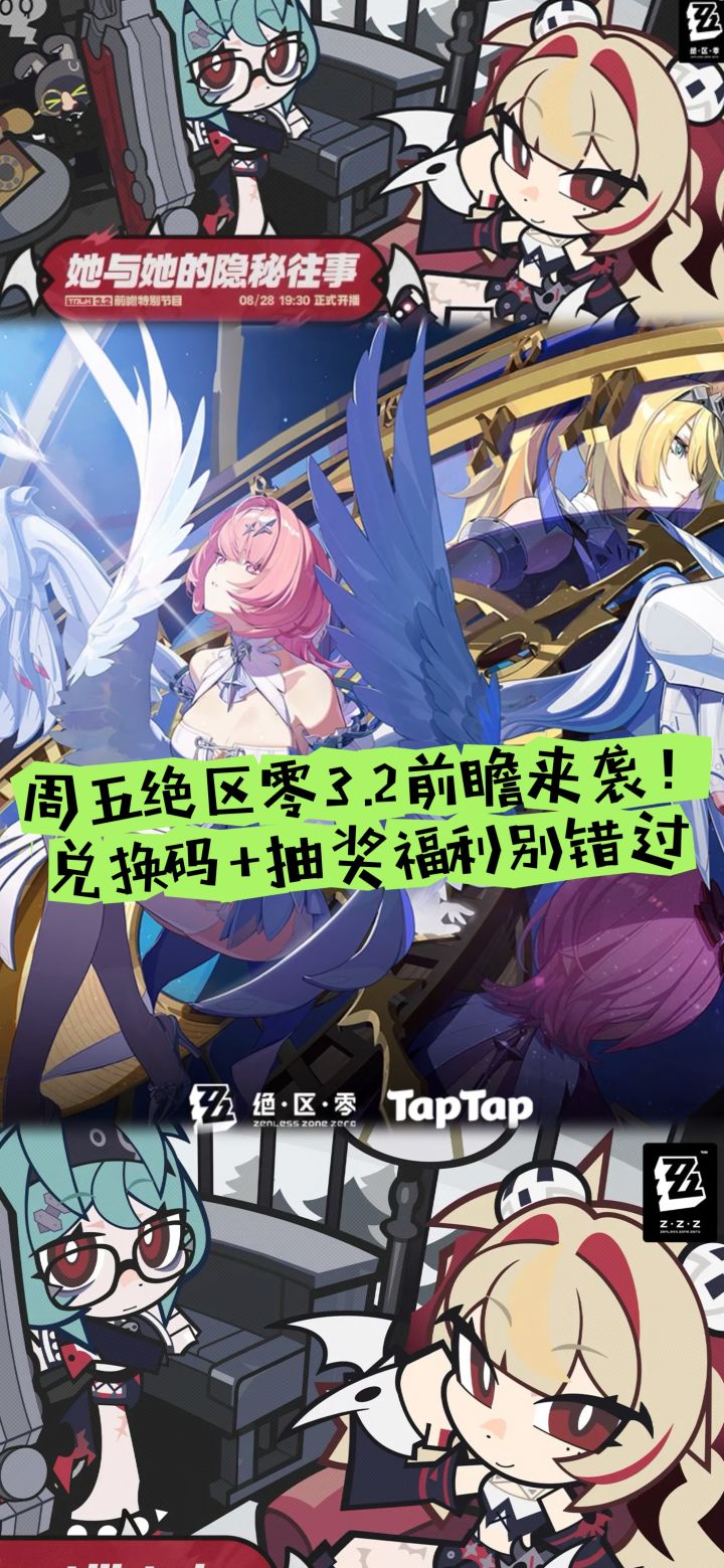周五绝区零3.2前瞻来袭，兑换码+抽奖福利！截图