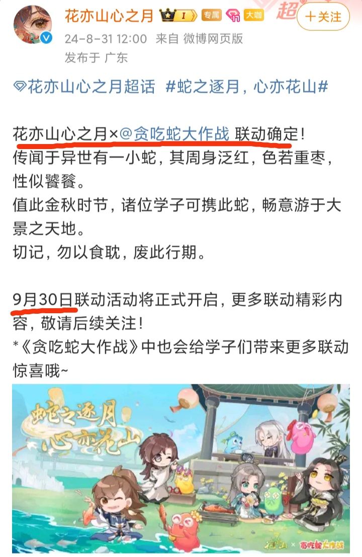 联动确认❗花亦山心之月×贪吃蛇大作战🥳🥳🥳 2