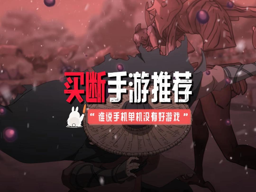 手机上也能玩到的买断制单机神作盘点截图