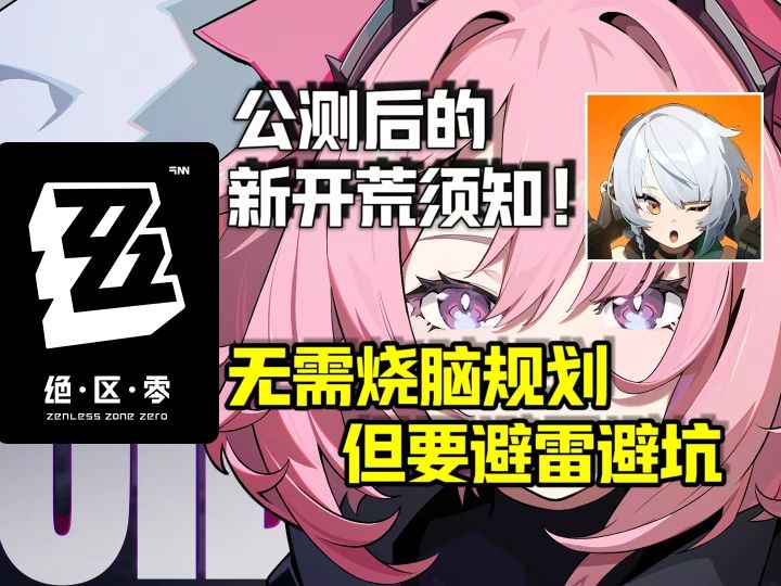 【绝区零】公测爆肝到30级后开始迷茫?心累?轻松了解游玩规划!截图