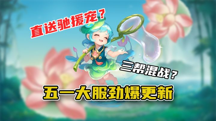 【闲话幻唐】五一大服有哪些劲爆更新?驰援萌宠!三帮混战?截图