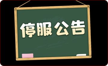 《我的休闲时光》2022年12月6日停服一日公告