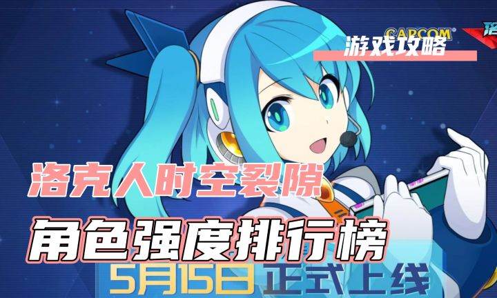 洛克人时空裂隙上线!角色强度排行榜!截图
