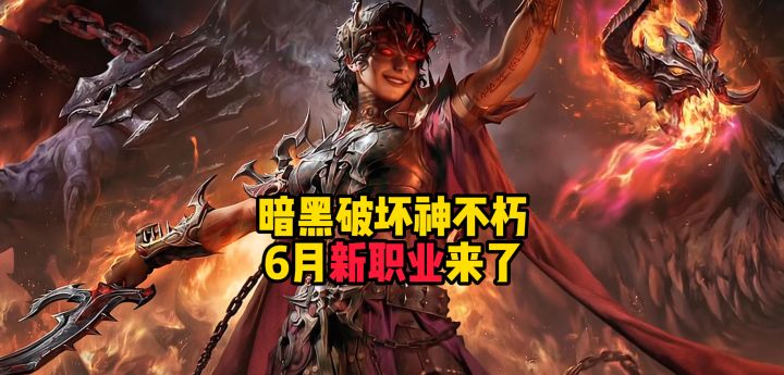 暗黑破坏神不朽:网易520公布6月新职业术士要来了截图