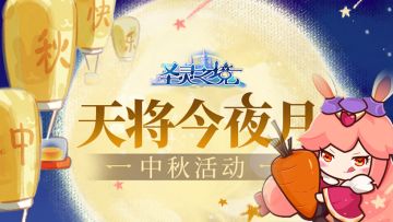 【中秋豪礼】圣灵佳节共赏月 闲情寄语赢好礼