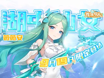 礼包码 ＆抽奖| 这么强，那么美，9月19日抽一回！薇薇安治愈你