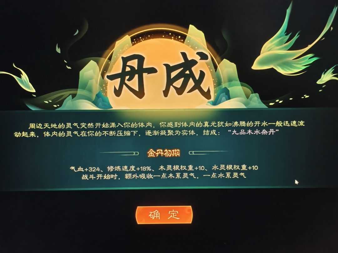 第一次结丹截图