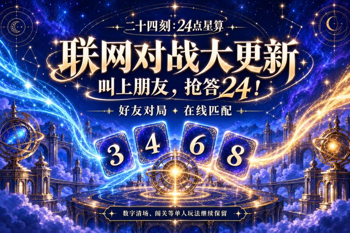 联网对战大更新!约上好友,看看谁先算出24截图
