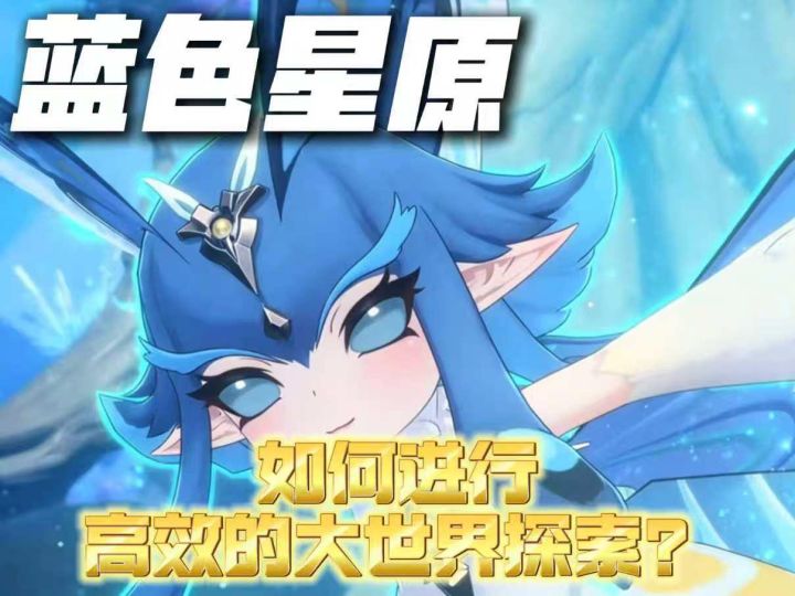 如何进行高效的大世界探索?截图