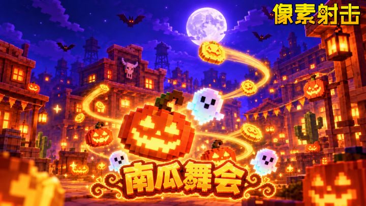 新版本更新!万圣夜的钟声,即将敲响。截图
