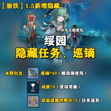 「V1.5攻略」绥园新增隐藏任务-巡镝篇