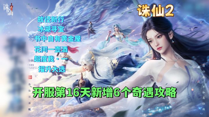 开服第16天新增6个奇遇任务攻略截图