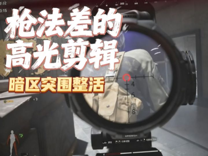 当一个枪法不怎么好的人截图