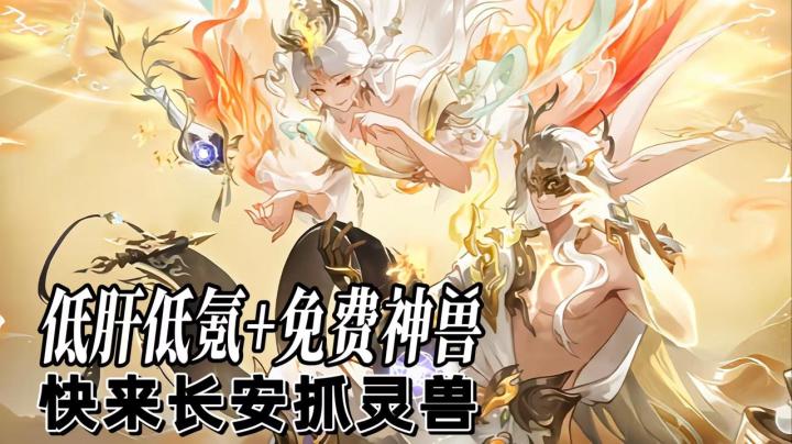 速来!这次低肝低氪+免费神兽,直接爽玩截图