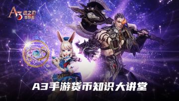 【情报交换局】深入了解A3的所有货币！