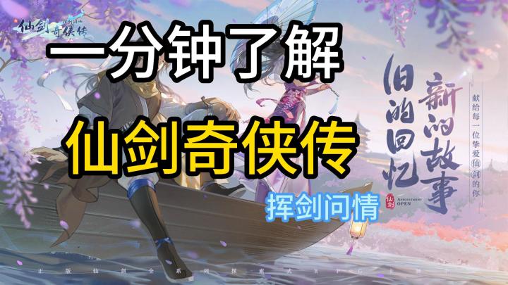 一分钟了解仙剑奇侠传之挥剑问情截图