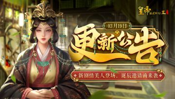 【3月19日更新】新剧情美人登场，诞辰邀请函来袭！