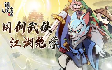 《调皮小动物》抠抠大师英雄介绍