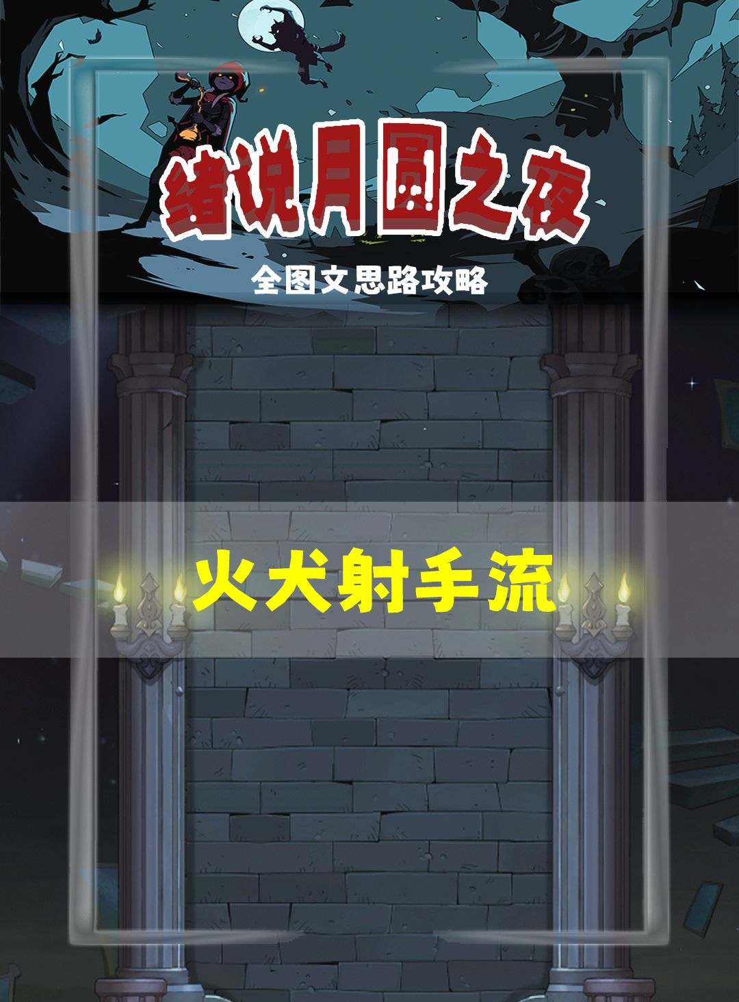 星星射手攻略 1