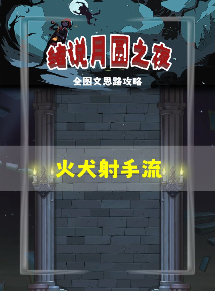 星星射手攻略截图