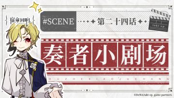 奏者小剧场||第二十四话