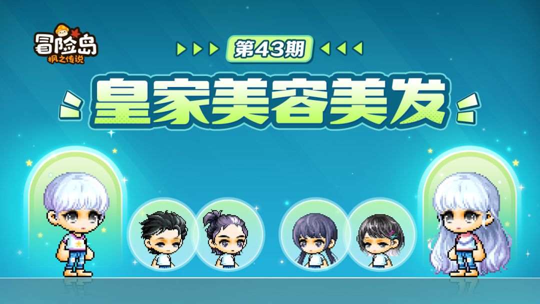 上新预告 | 皇家美容美发第43期登岛! 1