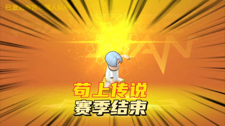 香肠派对:赛季结束还剩一天,苟到了传说截图