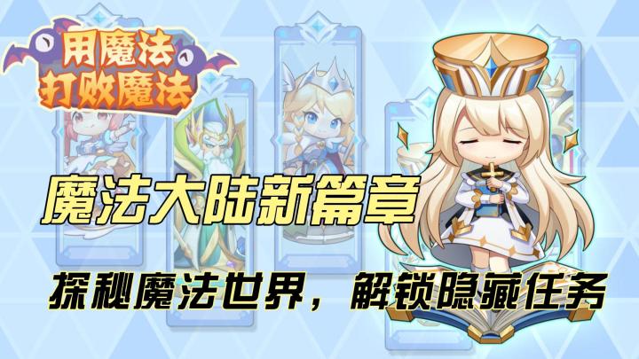 《用魔法打败魔法》:热血魔幻冒险,解锁无尽魔法力量!截图