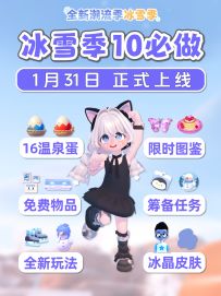 冰雪季10个必做 内容须知 上线前准备 爆料
