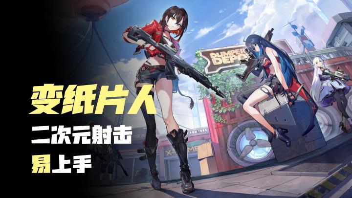 【纸片人射击】二次元,新手也能轻松上手,射击类推荐!!截图