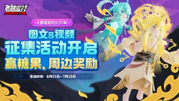已开奖｜【有奖征集】《香肠派对》PC端攻略＆分享征集活动开启，参与投稿就有机会获得海量奖励！