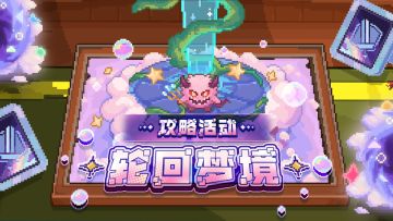 【攻略征集】轮回梦境通关指南——晒出你的最强搭配，解锁好礼🎁