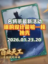 新活动重磅来袭 身份局迎来重大改变 谁的设计能够一枝独秀？