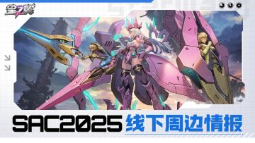 《星之翼》SAC2025线下周边情报！
