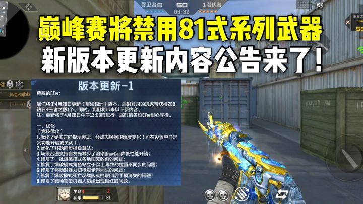 巅峰赛将禁用81式系列武器，新版本更新内容公告来了！截图
