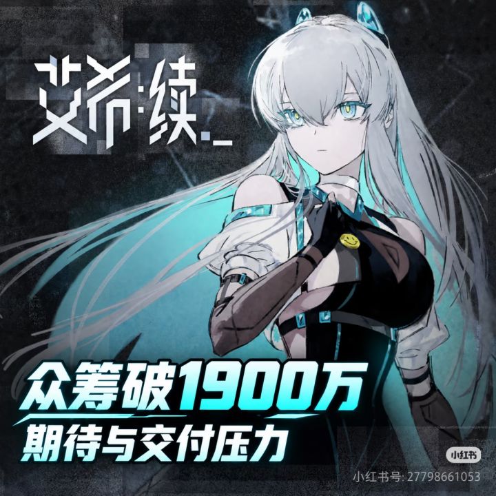 旁白归来!《艾希:续》众筹破1900万截图