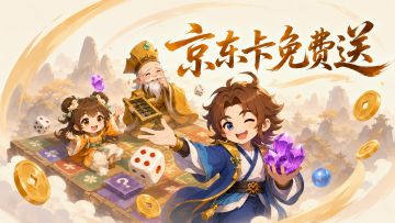 【送京东卡】策划又背着我改游戏了，道友们希望它最后变成啥样？