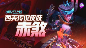 燃烧吧，来自裂隙的地狱之火！ | 西芙传说皮肤8月7日上线