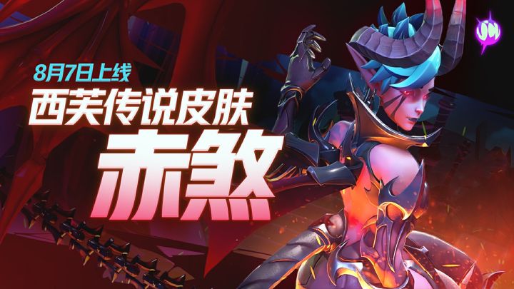 燃烧吧,来自裂隙的地狱之火! | 西芙传说皮肤8月7日上线截图